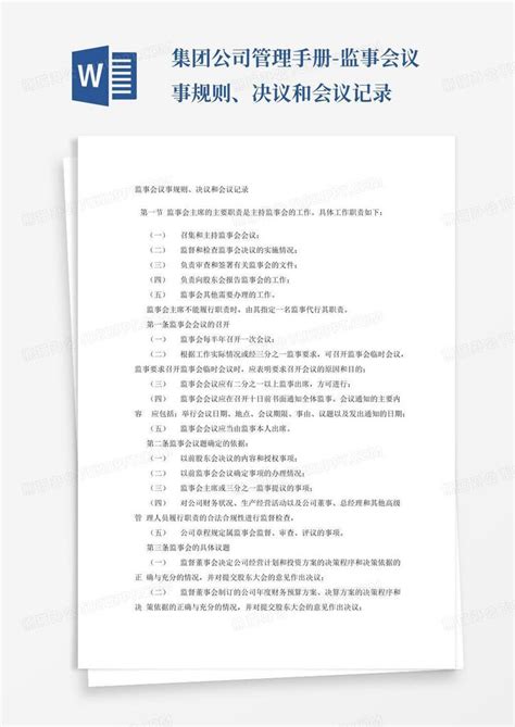 集团公司管理手册 监事会议事规则、决议和会议记录word模板下载编号qoawkawb熊猫办公