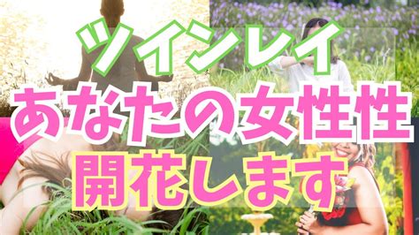 【知らないと統合できない】ツインレイの女性性ってなに？誰でも簡単に女性性を開花させる方法4選 Youtube