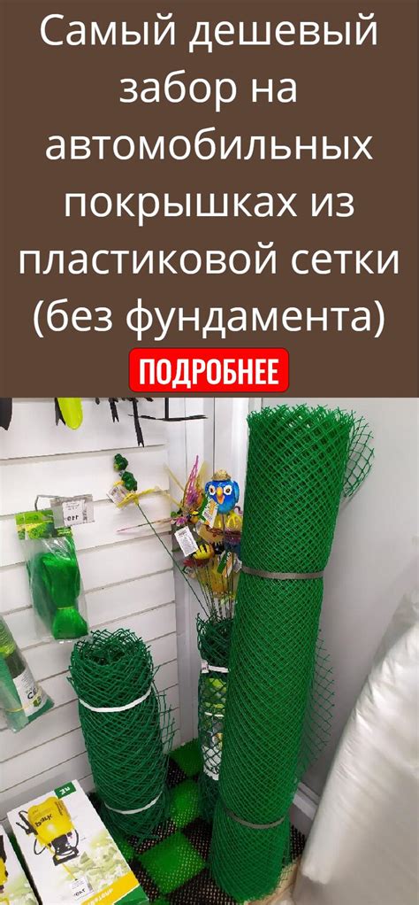 Самый дешевый забор на автомобильных покрышках из пластиковой сетки ...