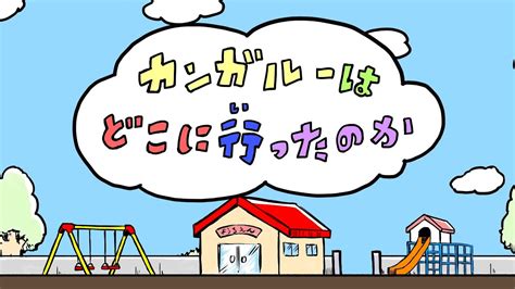 打首獄門同好会「カンガルーはどこに行ったのか」 Youtube