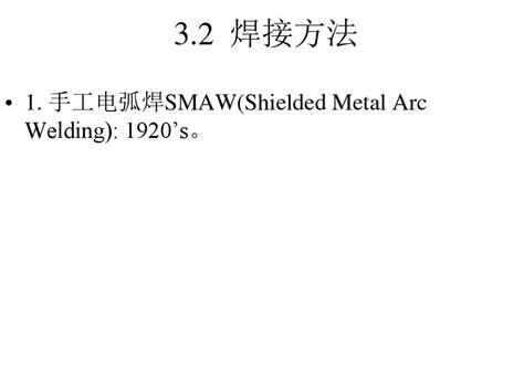 32焊接方法word文档在线阅读与下载无忧文档