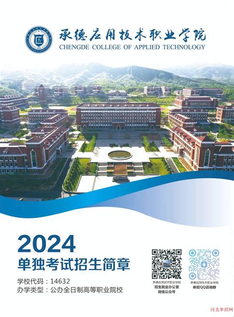 承德应用技术职业学院2024年单招招生简章招生简章河北单招网