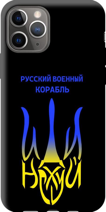 Чехол на iPhone 11 Pro Русский военный корабль иди на v7 силикон с ...