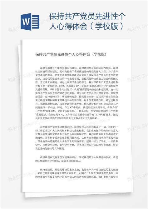 保持共产党员先进性个人心得体会（学校版）word模板免费下载编号13ja885yz图精灵