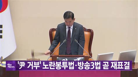 정치 Ytn실시간뉴스 尹 거부 노란봉투법·방송3법 곧 재표결 Ytn