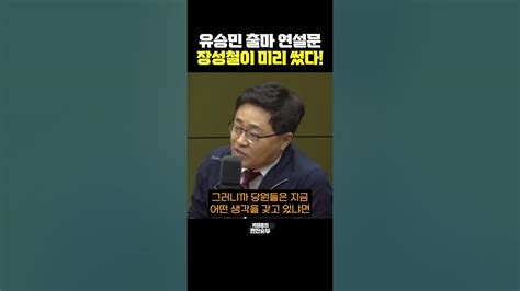 유승민 출마 연설문 장성철이 미리 썼다 한판승부 Youtube