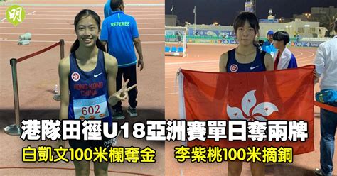 田徑｜港隊u18亞洲賽單日奪兩牌 白凱文百米欄封后 李紫桃百米摘銅 明報 Line Today