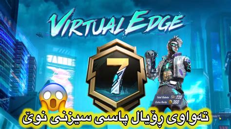 تەواوی ڕۆیال پاسی سیزنی داهاتوو NEW Season Royal Pass pubgmobile pubg