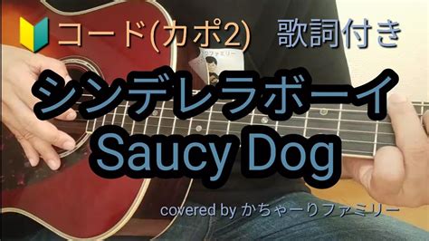 Saucy Dog「シンデレラボーイ」初心者コード付き【歌詞付き】ギター演奏【歌ってみた】cover Youtube