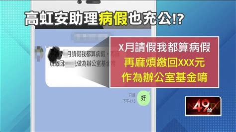 新竹選戰／高虹安前助理爆料！ 請假扣薪上繳「辦公室小金庫」 Youtube