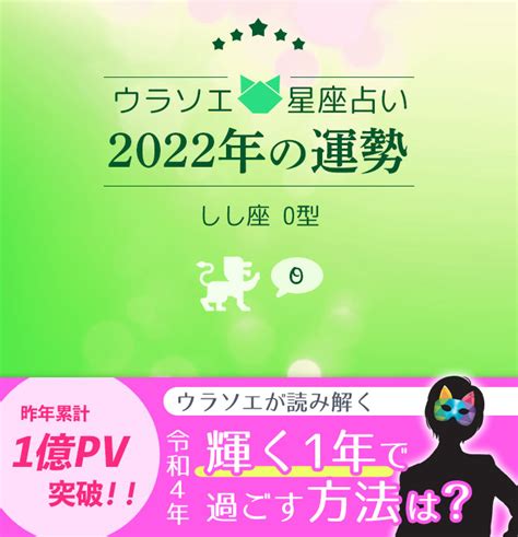 【2022年】獅子座（しし座）×o型の運勢（恋愛運・仕事運・金運）｜星座×血液型占い ウラソエ