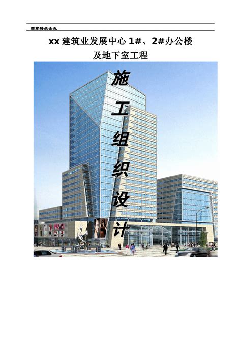 框架结构办公楼及地下工程施工组织设计（附图）施工组织设计土木在线