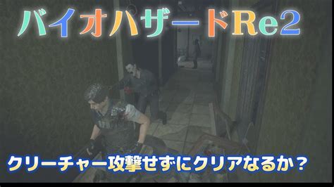 バイオre2 クリーチャー攻撃せずにクリア挑戦 Youtube