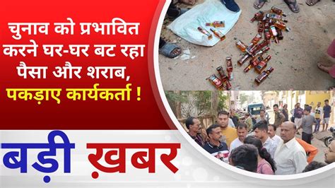 BALAGHAT NEWS चनव क परभवत करन घर घर बट रह पस और शरब पकडए