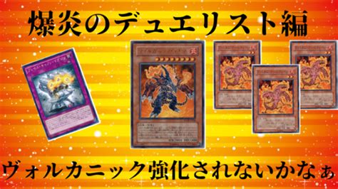 【遊戯王】デュエリストパック 爆炎のデュエリスト編に収録されそうなテーマ『ヴォルカニック』の話 名古屋駅前店の店舗ブログ カードラボ