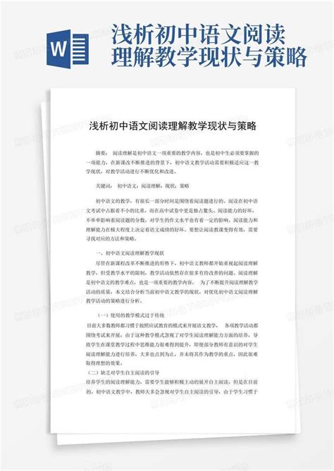 浅析初中语文阅读理解教学现状与策略word模板下载编号qxwadxnj熊猫办公