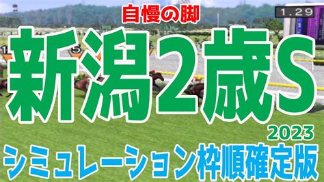 新潟2歳ステークス2023 枠順確定後シミュレーション Youtube