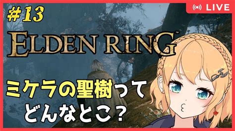 ELDENRING PS版 13 初見プレイミケラの聖樹ってどんなとこ Vtuber照山いぶき YouTube