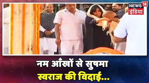 Breaking News Sushma Swaraj का अंतिम संस्कार उनकी बेटी और पति पूरी कर रहे हैं अंतिम क्रियाएं