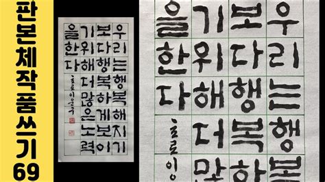 이야기가 있는 서예강좌 205 좋은 명언 글귀 판본체 작품 쓰는 법 Korean Calligraphy 한글서예 멋진 격언