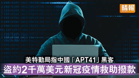 中美角力｜美特勤局指中國「apt41」黑客 盜約2千萬美元新冠疫情救助撥款 晴報 時事 要聞 D221206