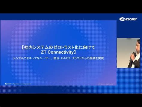 2024年2月 Zscaler Solution Day in Osaka社内システムのゼロトラスト化実現に向けて ZT