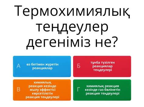 §22 Экзотермиялық және эндотермиялық реакциялар - Викторина