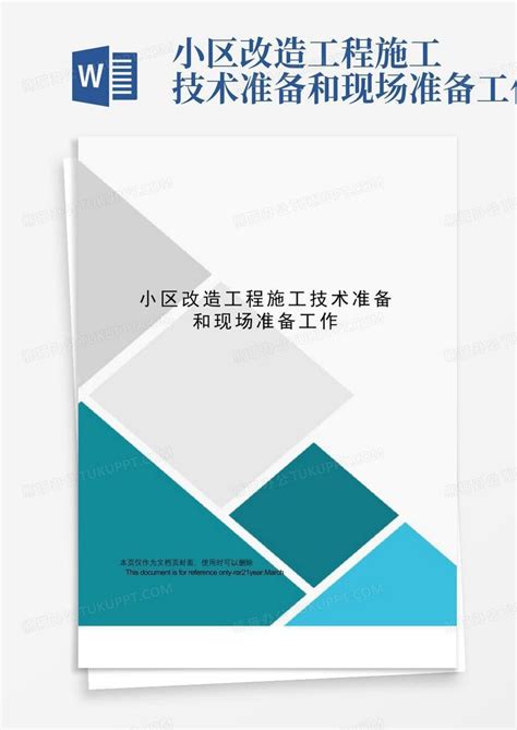 小区改造工程施工技术准备和现场准备工作word模板下载编号qyvwbayy熊猫办公