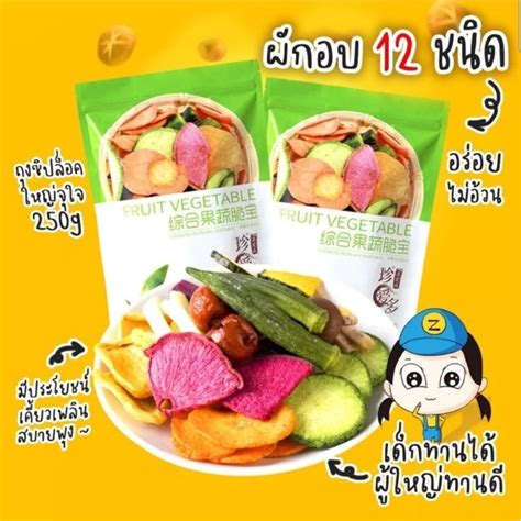 ผักผลไม้อบกรอบ12ชนิด ขนาด 250g ผักและผลไม้รวมอบแห้ง กระเจี๊ยบเขียวผัก