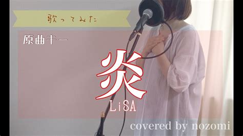 【歌ってみた】『炎』 Lisa【原曲キー 歌詞付き 女性が歌う】劇場版『鬼滅の刃』主題歌 Covered By Nozomi