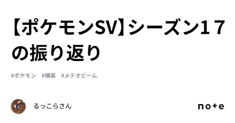 【ポケモンsv】シーズン17の振り返り｜るっこらさん