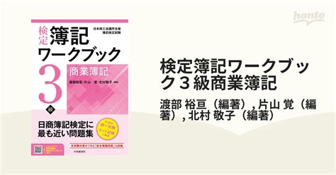 検定簿記ワークブック3級商業簿記 検定版第9版の通販渡部 裕亘片山 覚 紙の本：honto本の通販ストア