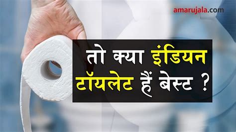 Side Effects Of Western Toilet Amar Ujala Hindi News Live वेस्टर्न