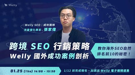 【1 25 四 免費線上講座】跨境 Seo 行銷策略 X Welly 國外成功案例剖析 Welly Seo