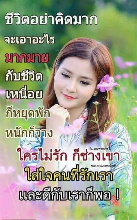 Pin by Ramchai Chuenbumrung on คำคม กำลงใจ Happy