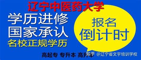 2022年辽宁中医药大学成人学历教育学院招生简章（成人高考专升本报名入口） 知乎