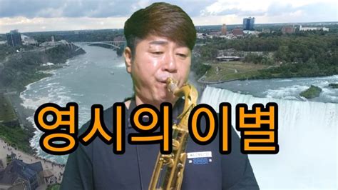 영시의이별 테너색소폰연주 Saxophone 동연씨네색소폰tv Youtube