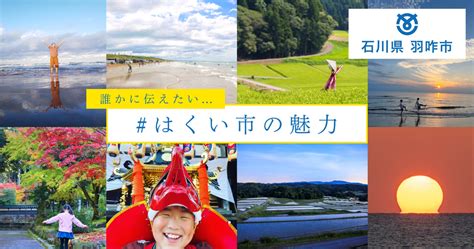 Cameconにて石川県羽咋市が第二弾のコンテストを開催！投稿作品が自治体パンフレットに起用されるかも！？｜ラグナロク株式会社のプレスリリース