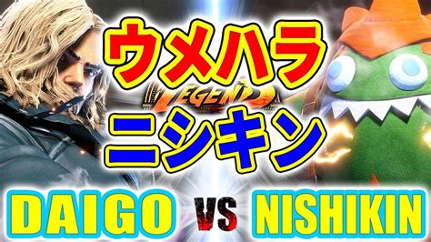 ストリートファイター6ウメハラ ケン VS ニシキン ブランカ DAIGO KEN VS NISHIKIN BLANKA