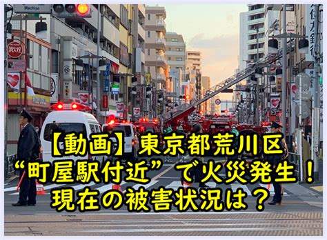 【動画】東京都荒川区“町屋駅付近”で火災発生！現在の被害状況は？