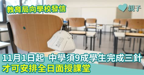 教育局向學校發信 11月1日起 中學須9成學生完成三針 才可安排全日面授課堂