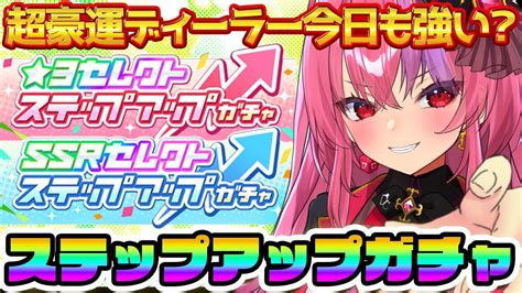 ウマ娘 ガチャ】神ガチャ☆ステップアップガチャやる！！超豪運ディーラーの3週連続ガチャ配信！【vtuber 桜ノ宮レイ ディルカジ】 Youtube