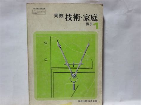 実教 技術・家庭 男子1（中学校技術・家庭科用教科書）／1974年（昭和49年）1月25日発行 の落札情報詳細 ヤフオク落札価格情報 オークフリー