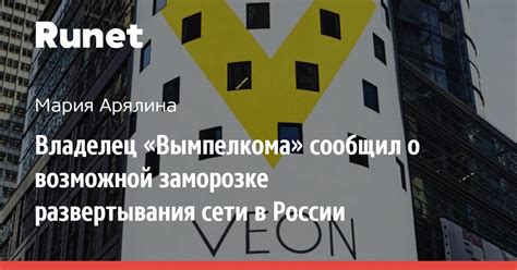 Владелец «Вымпелкома» сообщил о возможной заморозке развертывания сети ...