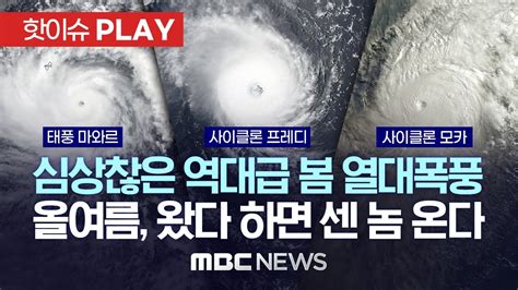 심상찮은 역대급 봄 열대폭풍올 여름 태풍 개수는 예년보다 적겠지만 한 번 오면 강하다 핫이슈play Mbc뉴스