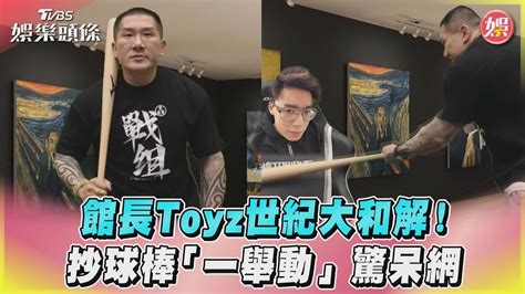 館長toyz世紀大和解！ 抄球棒「一舉動」驚呆網｜tvbs新聞 Youtube