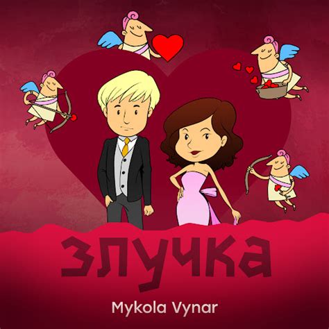 Злучка - YouTube Music