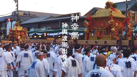 【祇園祭2023 神幸祭「神輿渡御出発式」】勇ましい掛け声とともに神輿がゆく！ Youtube