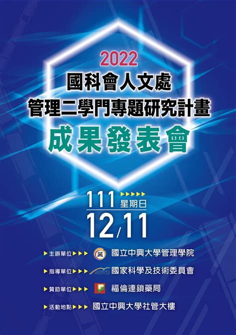 產學組 國立中興大學 本校管理學院謹訂於111年12月11日辦理2022「國科會人文處管理二學門專題研究計畫成果發表會」，敬請惠允公告並鼓勵