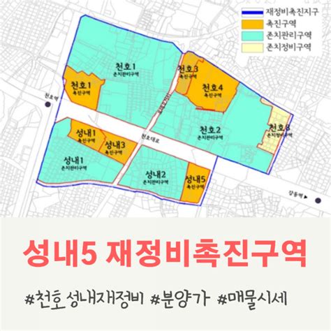 천호성내재정비촉진지구 성내5구역 재개발 사업현황관리처분계획인가 고시 네이버 블로그